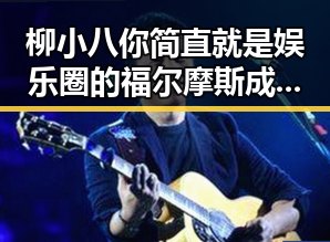 柳小八你简直就是娱乐圈的福尔摩斯成功跻身国际市的奇迹之地