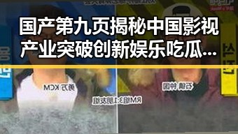 国产第九页揭秘中国影视产业突破创新娱乐吃瓜达人刘华强点评明星秘密引发热议