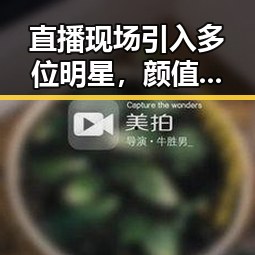 直播现场引入多位明星,颜值担当与搞笑担当的娱乐圈爆料对比