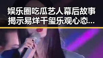 娱乐圈吃瓜艺人幕后故事揭示易烊千玺乐观心态助明星逆境成长的秘密