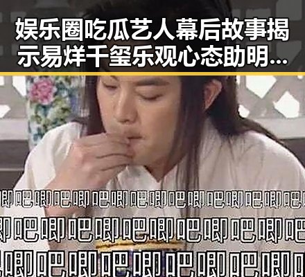 娱乐圈吃瓜艺人幕后故事揭示易烊千玺乐观心态助明星逆境成长的秘密