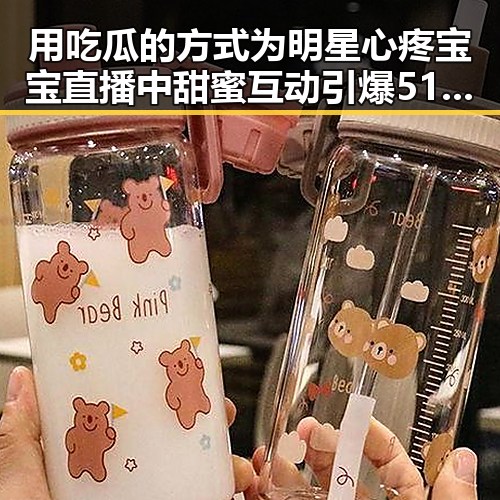 用吃瓜的方式为明星心疼宝宝 直播中甜蜜互动引爆51热门黑料事件狂欢节