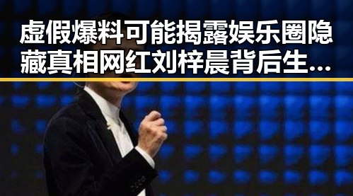 虚假爆料可能揭露娱乐圈隐藏真相 网红刘梓晨背后生活引发热议