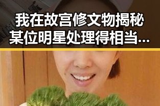 我在故宫修文物揭秘某位明星处理得相当不错的婆媳关系