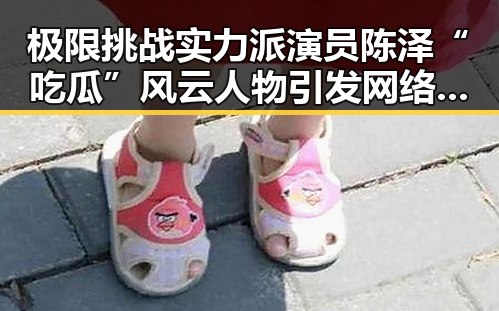 极限挑战实力派演员陈泽“吃瓜”风云人物引发网络文化解读