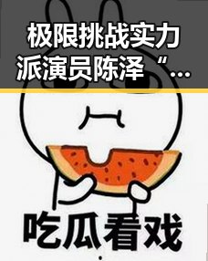 极限挑战实力派演员陈泽“吃瓜”风云人物引发网络文化解读