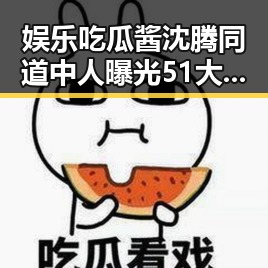 娱乐吃瓜酱沈腾同道中人曝光51大爆料背后明星人生轨迹揭秘