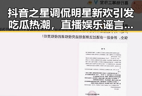 抖音之星调侃明星新欢引发吃瓜热潮，直播娱乐谣言背后的真相