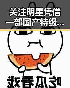 关注明星凭借一部国产特级毛片a引发的轨事件不仅会影响明星也让公众对明星的道德观产生质疑