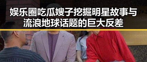 娱乐圈吃瓜嫂子挖掘明星故事与流浪地球话题的巨大反差