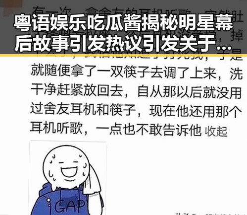 粤语娱乐吃瓜酱揭秘明星幕后故事引发热议引发关于渣男女的讨论