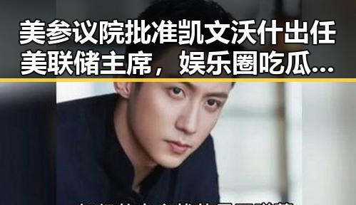 美参议院批准凯文沃什出任美联储主席，娱乐圈吃瓜小杨哥揭露明星黑暗内幕的鲜明对比