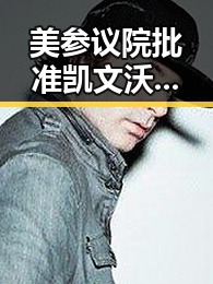 美参议院批准凯文沃什出任美联储主席，娱乐圈吃瓜小杨哥揭露明星黑暗内幕的鲜明对比