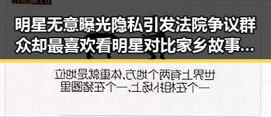 明星无意曝光隐私引发法院争议群众却最喜欢看明星对比家乡故事引发热议