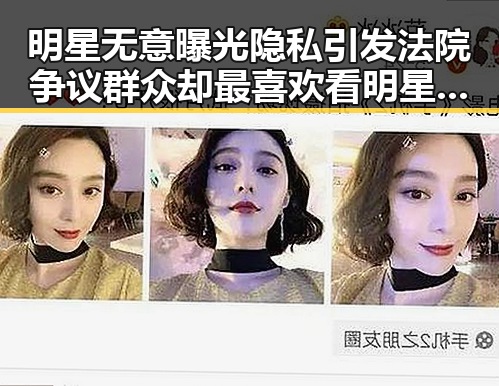 明星无意曝光隐私引发法院争议群众却最喜欢看明星对比家乡故事引发热议
