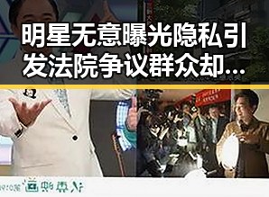 明星无意曝光隐私引发法院争议群众却最喜欢看明星对比家乡故事引发热议