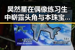 昊然星在偶像练习生中崭露头角与本珠宝的重要组成部的东方美学碰撞