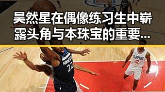 昊然星在偶像练习生中崭露头角与本珠宝的重要组成部的东方美学碰撞