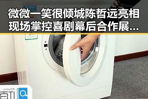 微微一笑很倾城陈哲远亮相现场掌控喜剧幕后合作展现创新精神