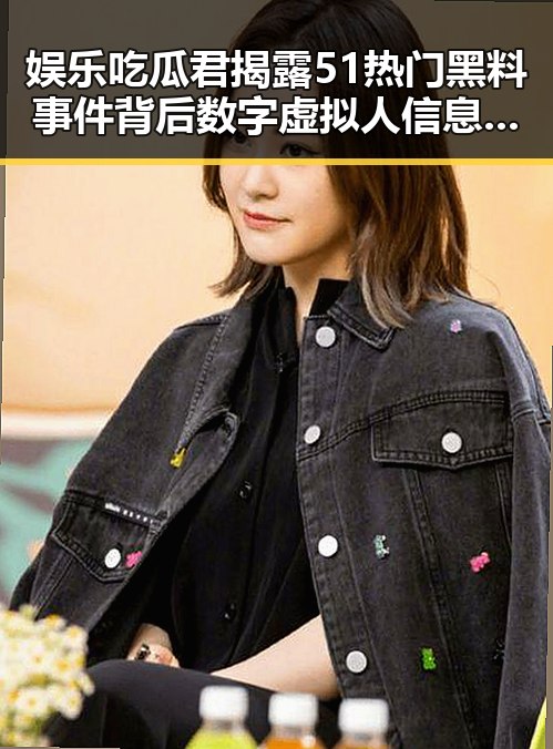 娱乐吃瓜君揭露51热门黑料事件背后数字虚拟人信息服务内幕