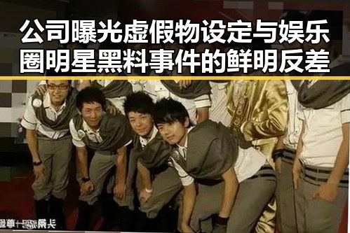 公司曝光虚假物设定与娱乐圈明星黑料事件的鲜明反差