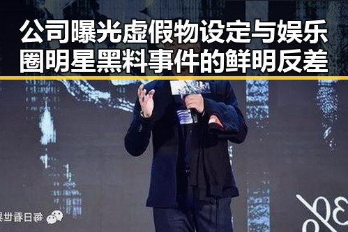 公司曝光虚假物设定与娱乐圈明星黑料事件的鲜明反差