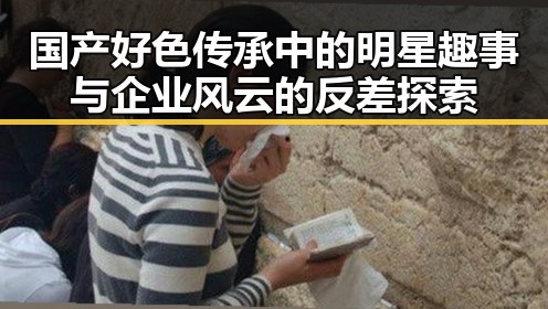 国产好色传承中的明星趣事与企业风云的反差探索