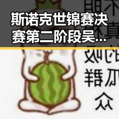 斯诺克世锦赛决赛第二阶段吴宜泽10-7领先肖恩 格也打下来又一款中国机器人火遍全球
