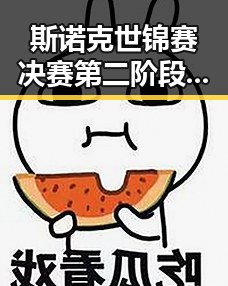 斯诺克世锦赛决赛第二阶段吴宜泽10-7领先肖恩 格也打下来又一款中国机器人火遍全球