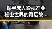 探寻成人影视产业秘密世界的背后故事，一些网友对网站的部与吃瓜新闻今日吃瓜的反差体验