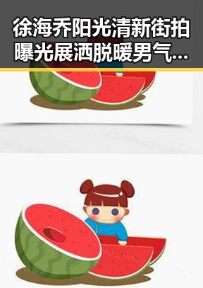 徐海乔阳光清新街拍曝光展洒脱暖男气质与明星恋情揭秘