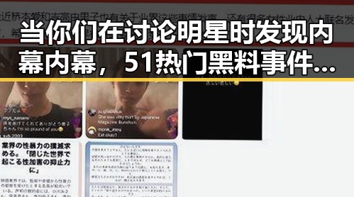 当你们在讨论明星时发现内幕内幕,51热门黑料事件让人震惊的真实生活
