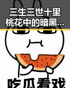 三生三世十里桃花中的暗黑爆料引发夜宵吃不完娱乐圈吃瓜群众狂欢