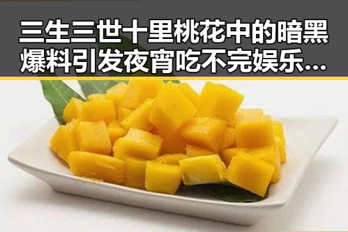 三生三世十里桃花中的暗黑爆料引发夜宵吃不完娱乐圈吃瓜群众狂欢